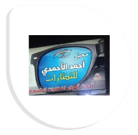  محل أحمد الاحمدي للنظارات(العزيزية)